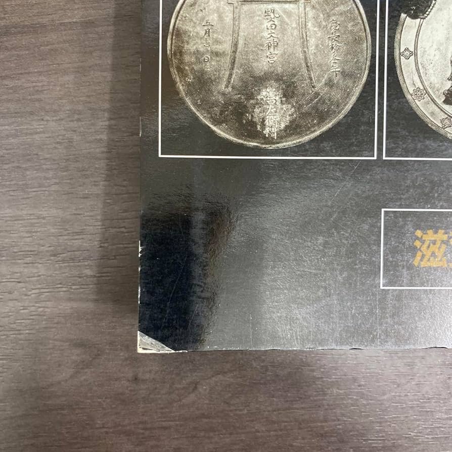図録 カタログ 懸仏の世界 御正体 鏡像 経塚 考古学 修験道 神仏習合