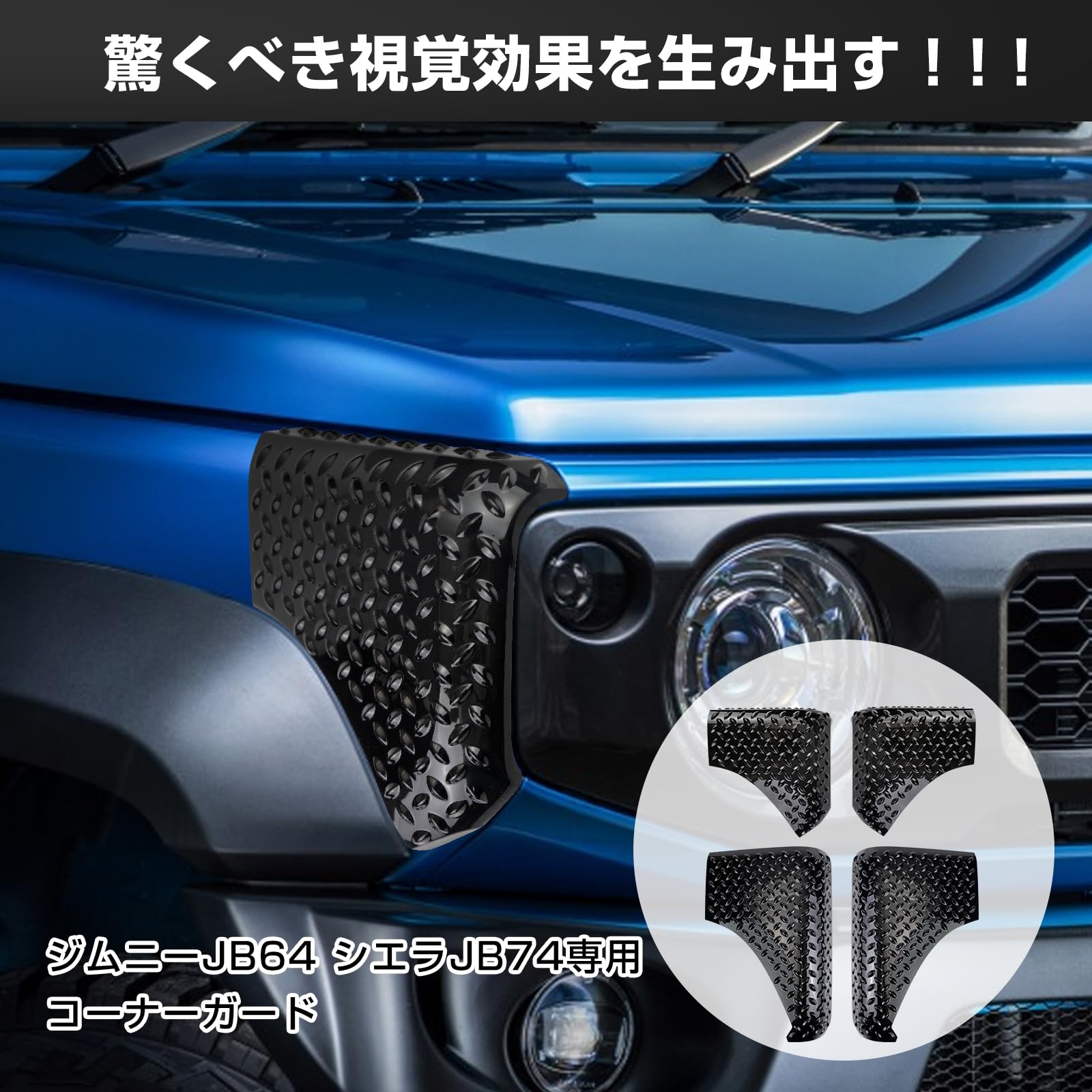 Amazon | POWER PANDA 新型ジムニー 適合 JB64 コーナーガード