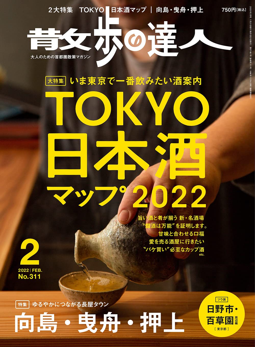 散歩の達人22年2月号 Tokyo日本酒マップ22 雑誌 本 通販 Amazon