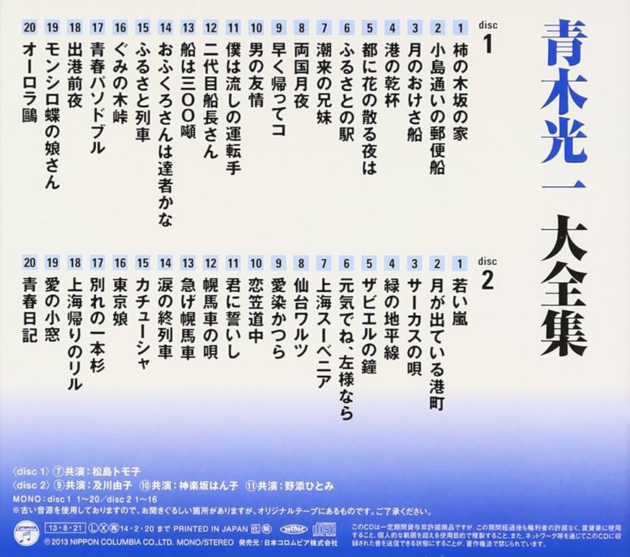 Amazon.co.jp: (決定盤) 青木光一 大全集: ミュージック