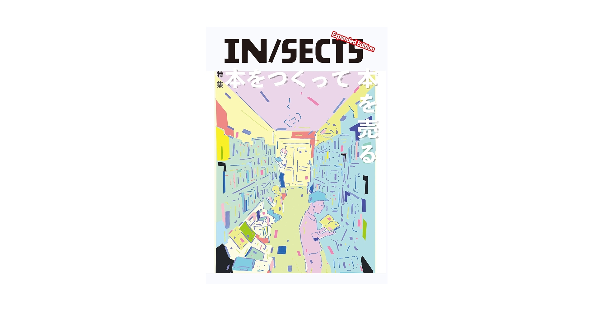 Amazon.co.jp: IN/SECTS Expanded Edition「本をつくって本を