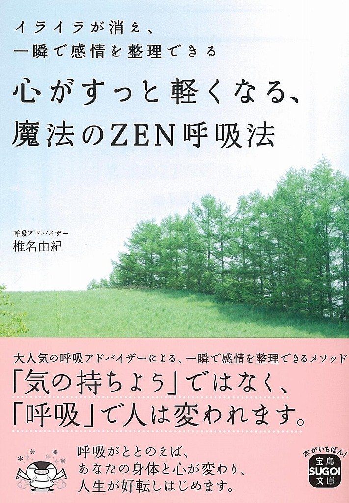 心がすっと軽くなる、魔法のZEN呼吸法 ~イライラが消え、一瞬で感情を整理できる (宝島SUGOI文庫)