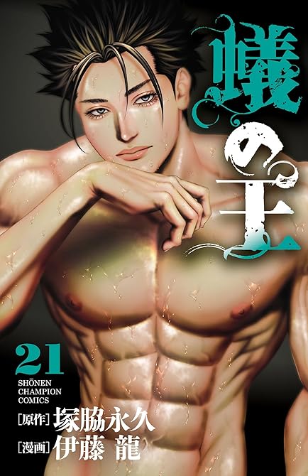 『蟻の王 21』の表紙イラスト 電子書籍 漫画