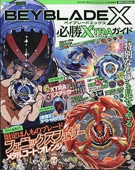 Amazon.co.jp: BEY BLADE X 必勝XTRAガイド 2025年2月号 [雑誌