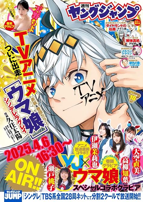 ヤングジャンプ 2025 No.18の表紙イラスト
