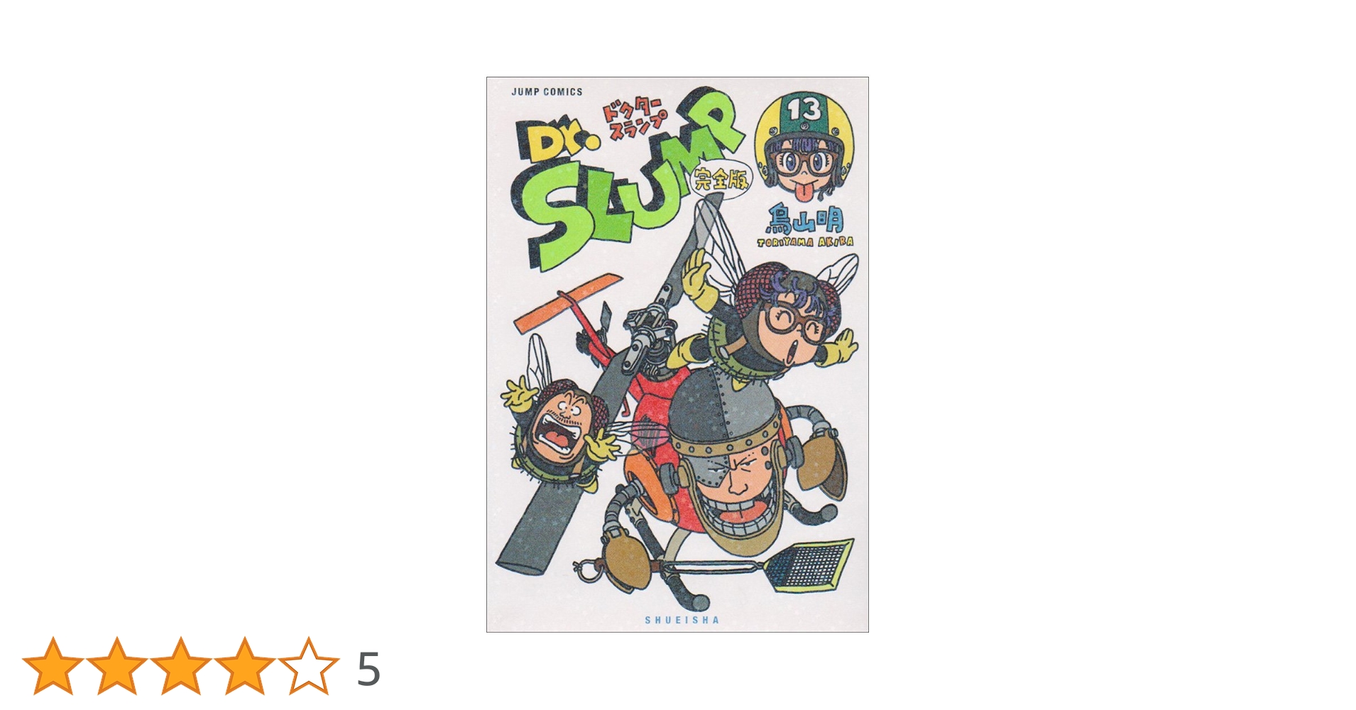 Dr.スランプ 1〜13巻　完全版　鳥山明 Dr.スランプ 13／鳥山 明 | 集英社 ― SHUEISHA ―