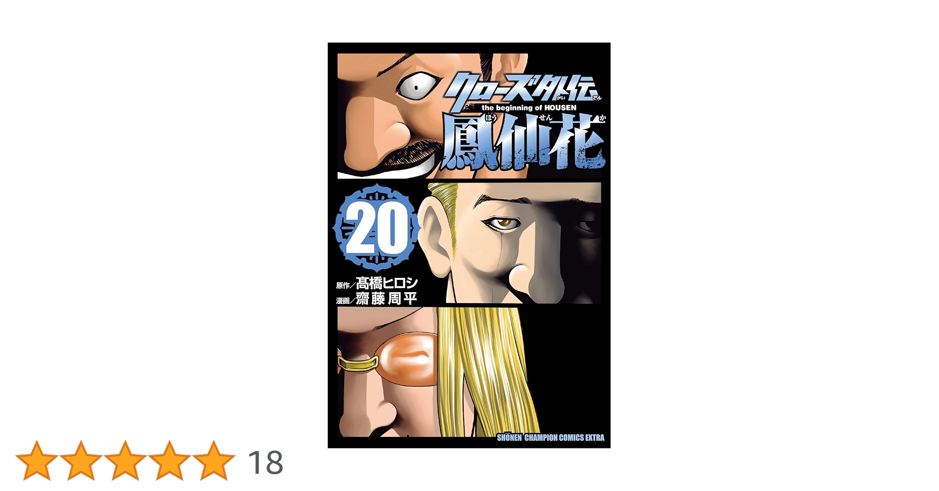 球陽 原文編 読み下し編 番外編セット Amazon.co.jp: クローズ外伝 鳳仙花 the beginning of HOUSEN 20