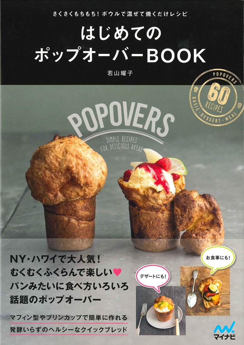 はじめてのポップオーバーBOOK ～さくさくもちもち！ボウルで混ぜて