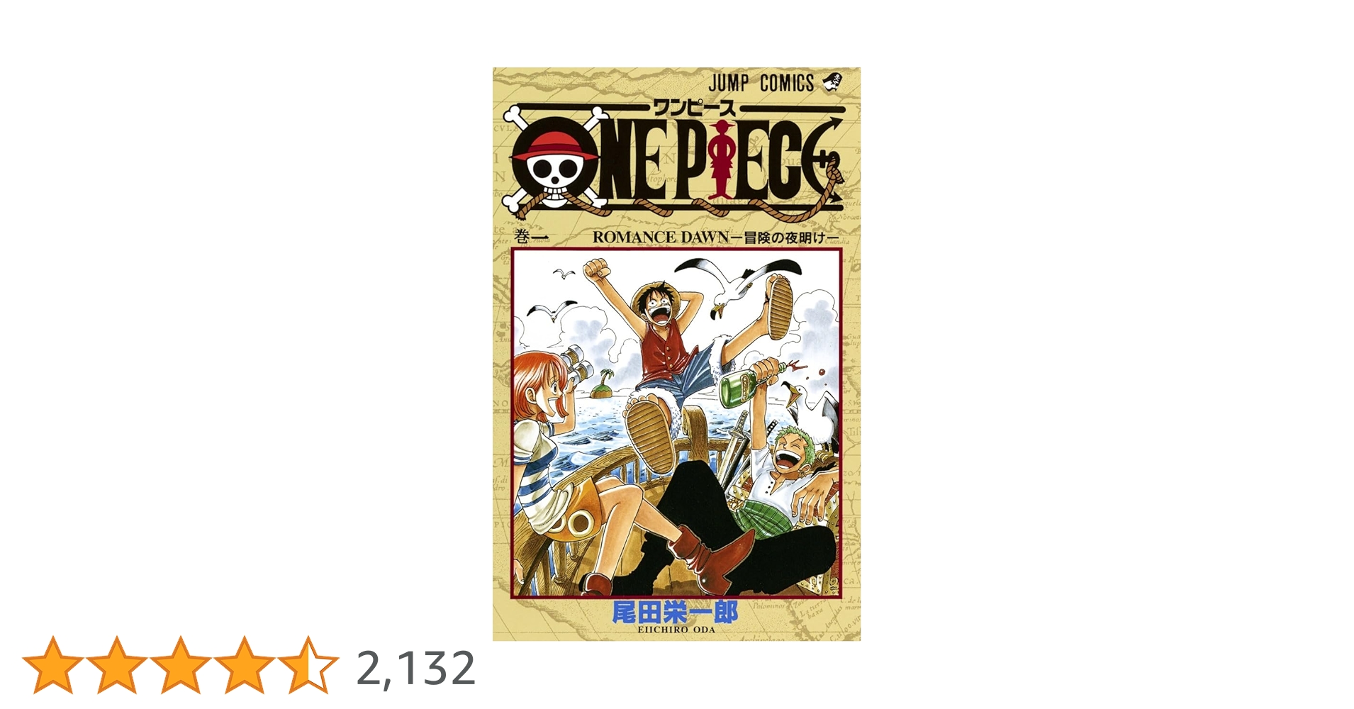 ワンピース 1巻 初版 コミックス 集英社 尾田栄一郎 ONE PIECE 漫画 Amazon.co.jp: ONE PIECE 1 (ジャンプコミックス) : 尾田 栄一郎