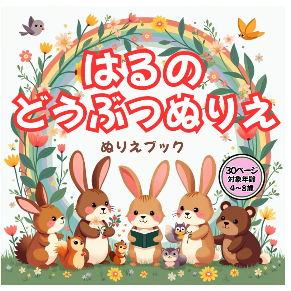 はるのどうぶつぬりえ: うさぎ・小鳥・お花の春ぬりえ かんたん塗り絵30点（4〜8歳） (わくわくきらきらぬりえ)