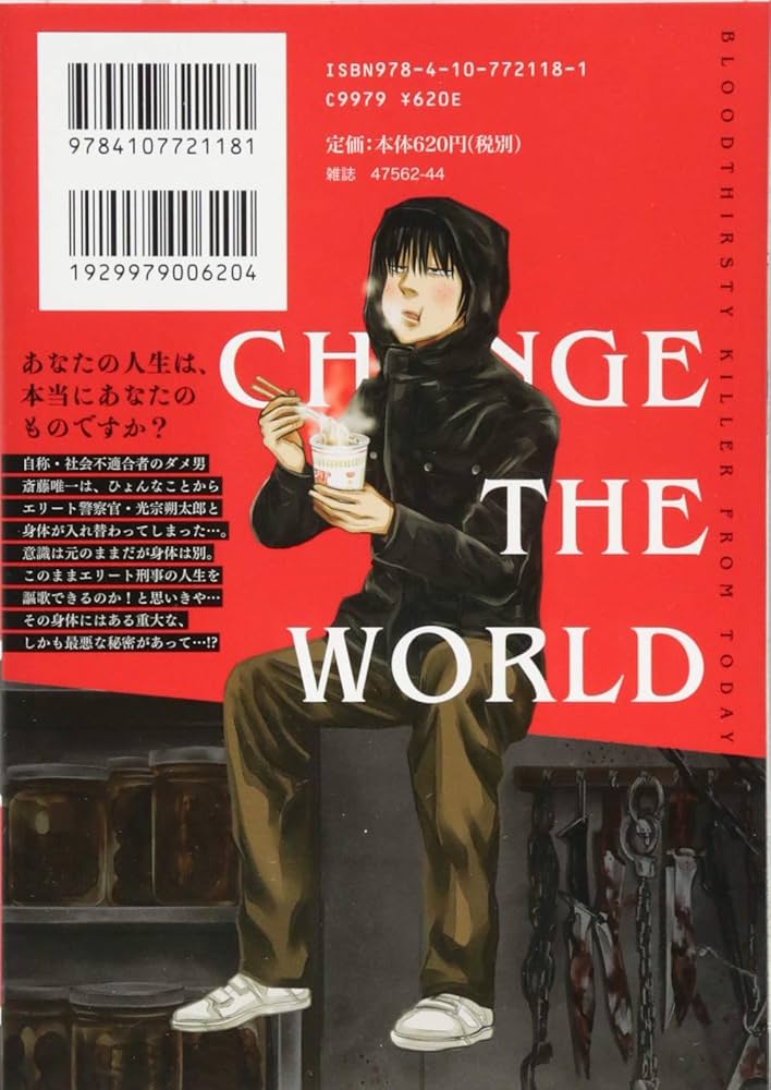 Amazon.co.jp: チェンジザワールド 今日から殺人鬼 1 (BUNCH