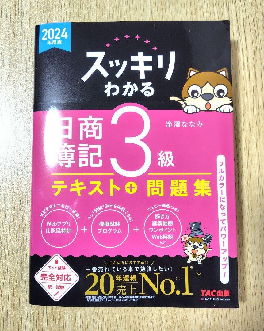 スッキリわかる日商簿記3級 スッキリわかる 日商簿記3級 第14版 [簿記検定 Webアプリ仕訳猛