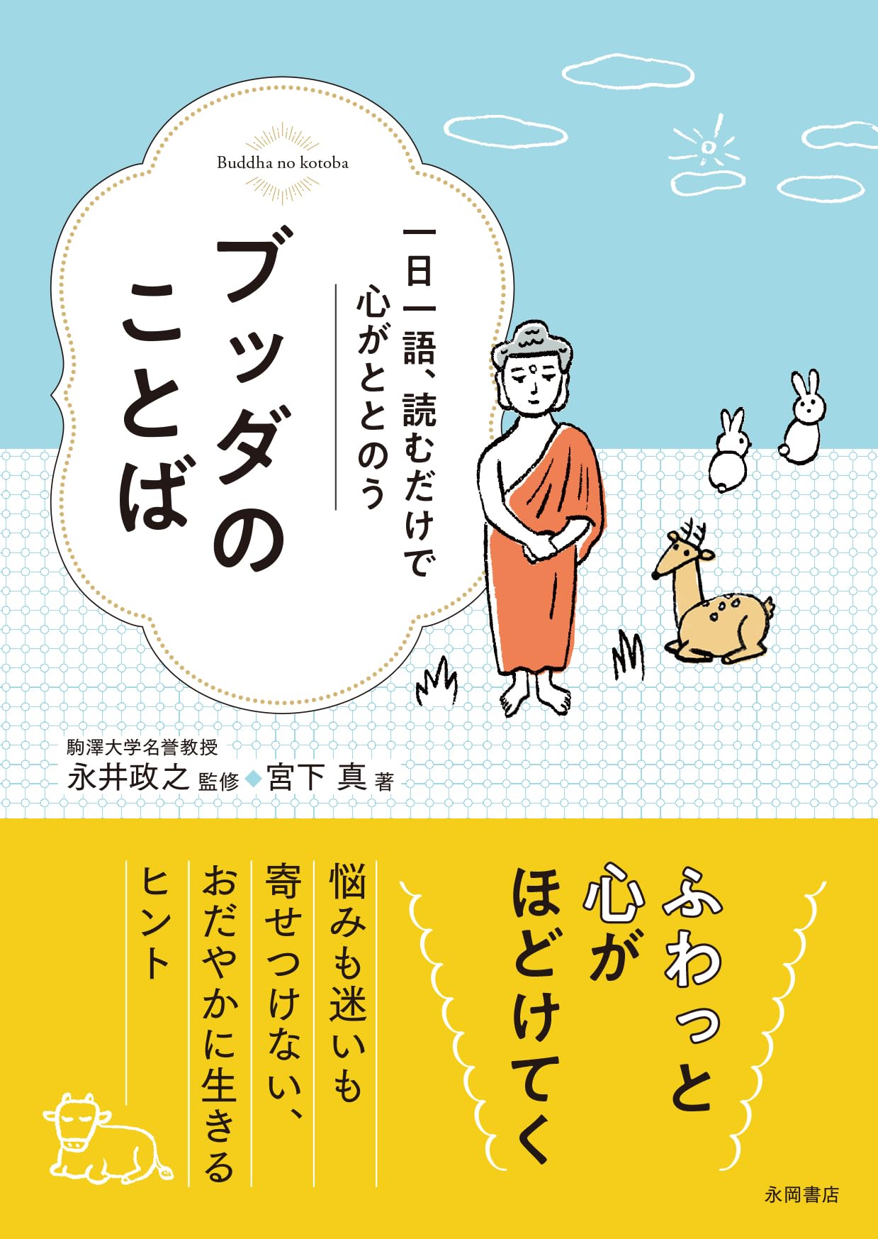 ブッダのことば | 宮下 真, 永井政之 |本 | 通販 | Amazon