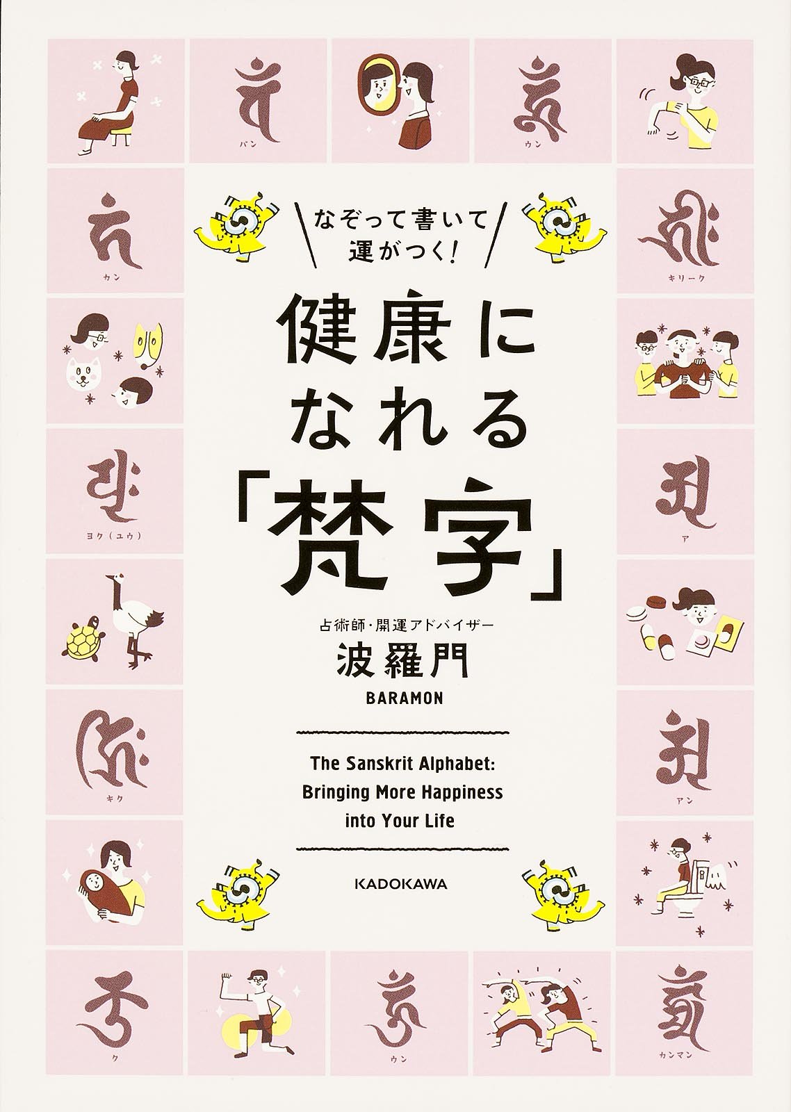 なぞって書いて運がつく 健康になれる 梵字 波羅門 本 通販 Amazon