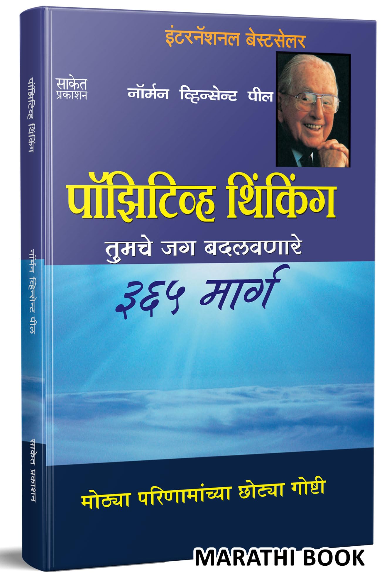Positive Thinking (Marathi) Paperback – 1 January 2018