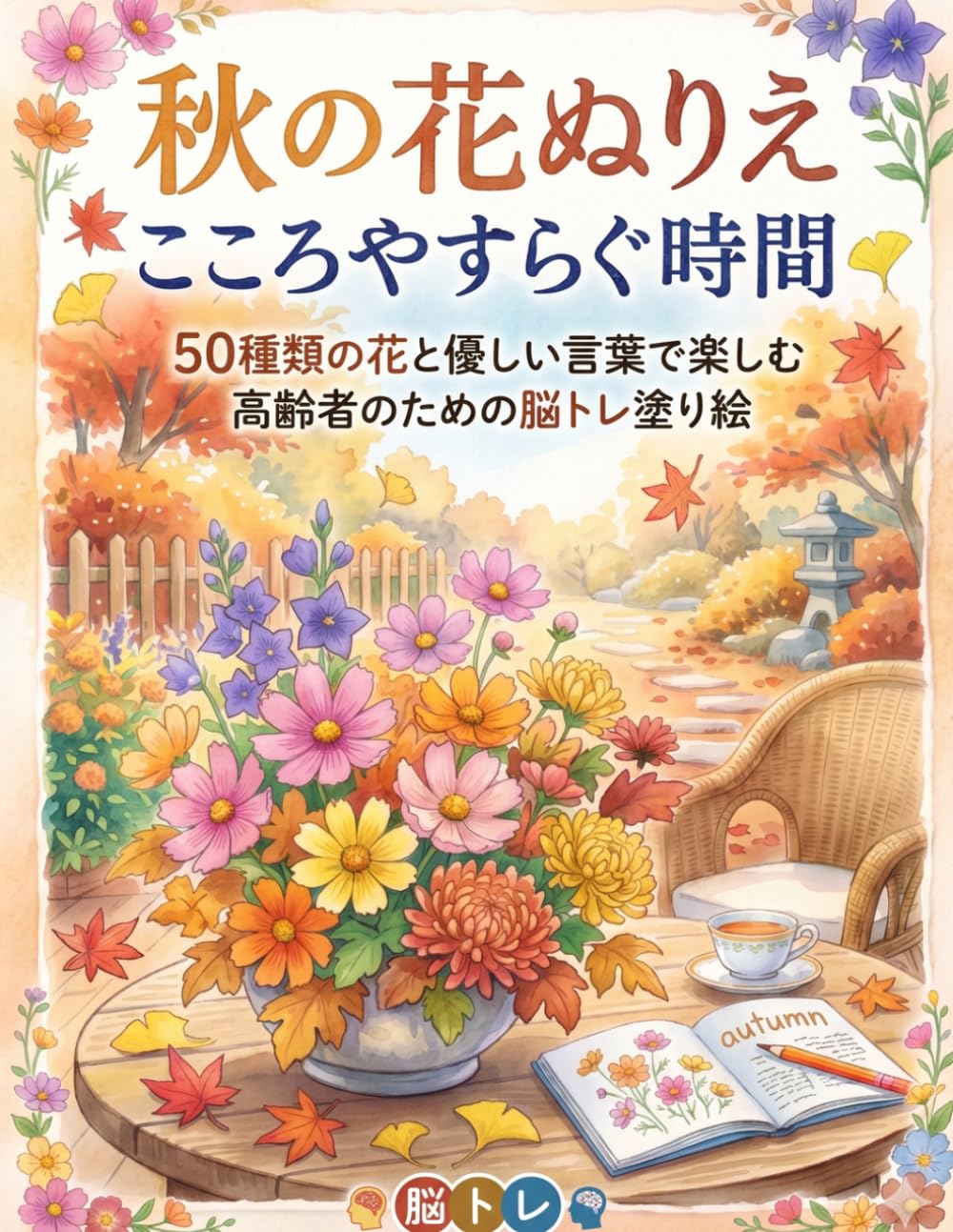 秋の花ぬりえ こころやすらぐ時間: 50種類の花とやさしい言葉で楽しむ 高齢者のための脳トレ塗り絵