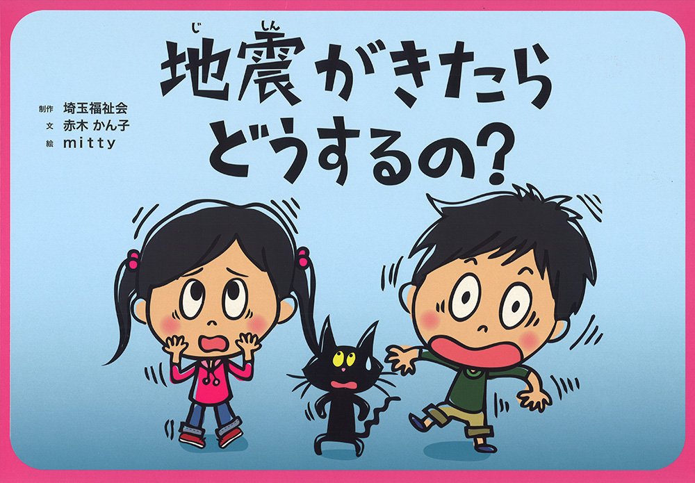 Amazon.co.jp: 地震がきたらどうするの? （危機管理紙芝居シリーズ