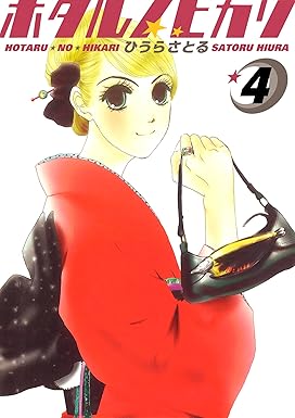 ホタルノヒカリ