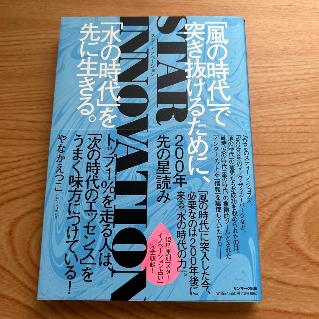 STAR INNOVATION 200年先の星読 「風の時代」で突き抜けるた&hellip;