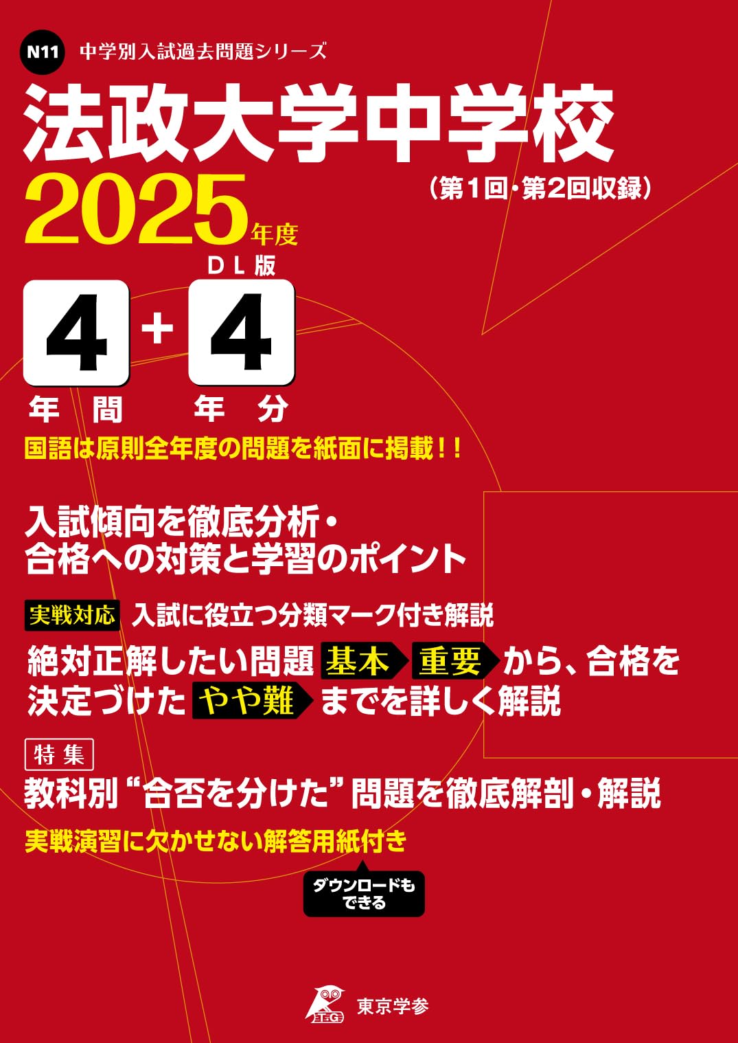 法政大学中学校 2025年度版 【過去問4+4年分】 (中学別入試過去問題