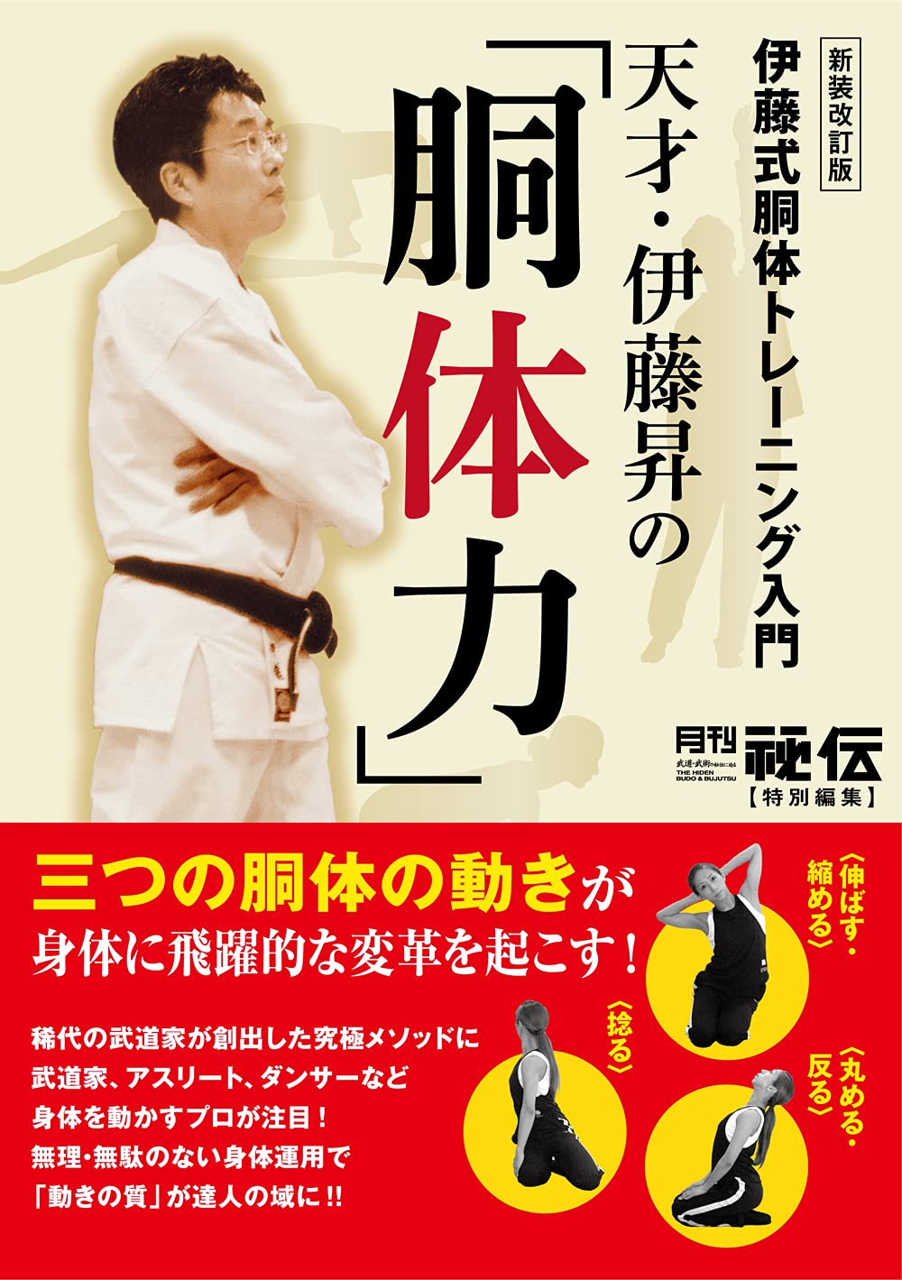 天才・伊藤昇の「胴体力」 新装改訂版: 伊藤式胴体トレーニング入門