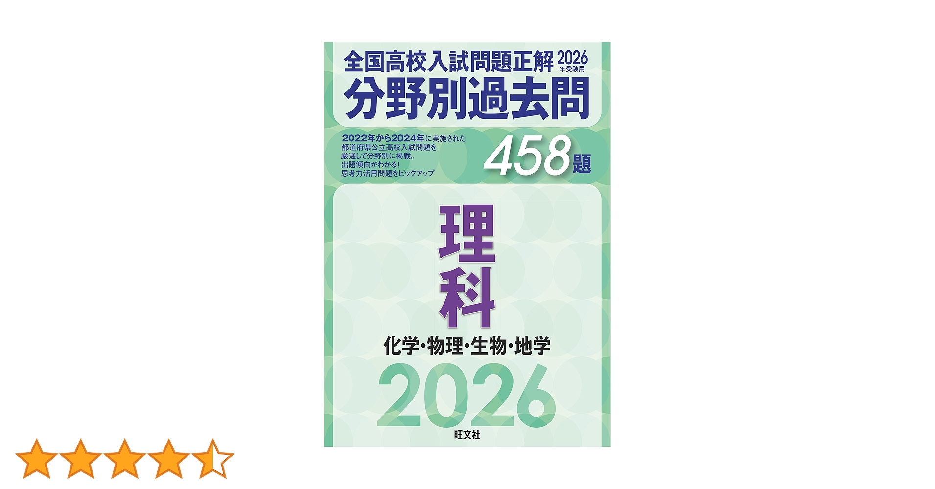 理科入試問題詳解　33年度全国大学 高校学習参考書 | 理科 | 大学入試問題正解 | 旺文社