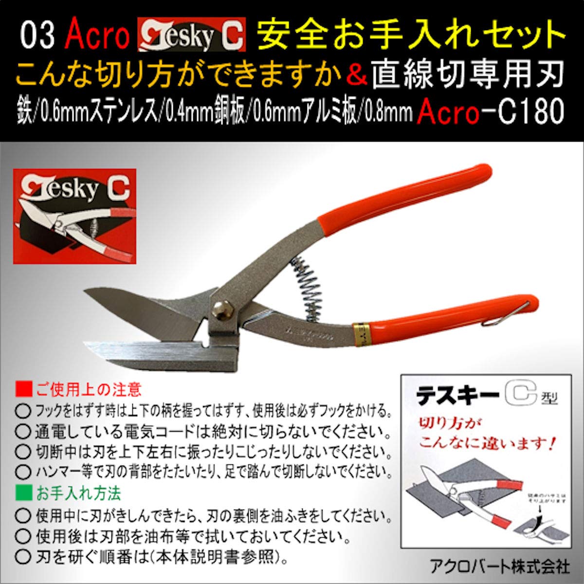 Amazon | AcroテスキーC型180安全お手入れセット | ハサミ
