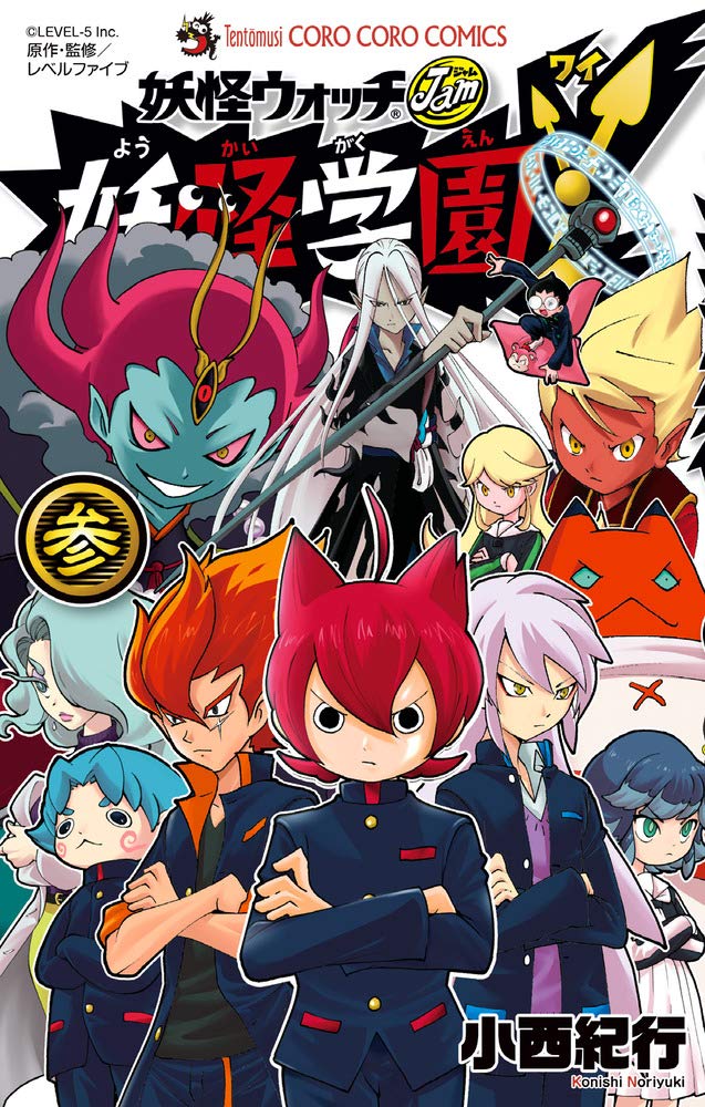 妖怪学園y 参 てんとう虫コロコロコミックス 小西 紀行 本 通販 Amazon 妖怪学園y 参 てんとう虫コロコロコミックス 小西 紀行 本 通販 Amazon
