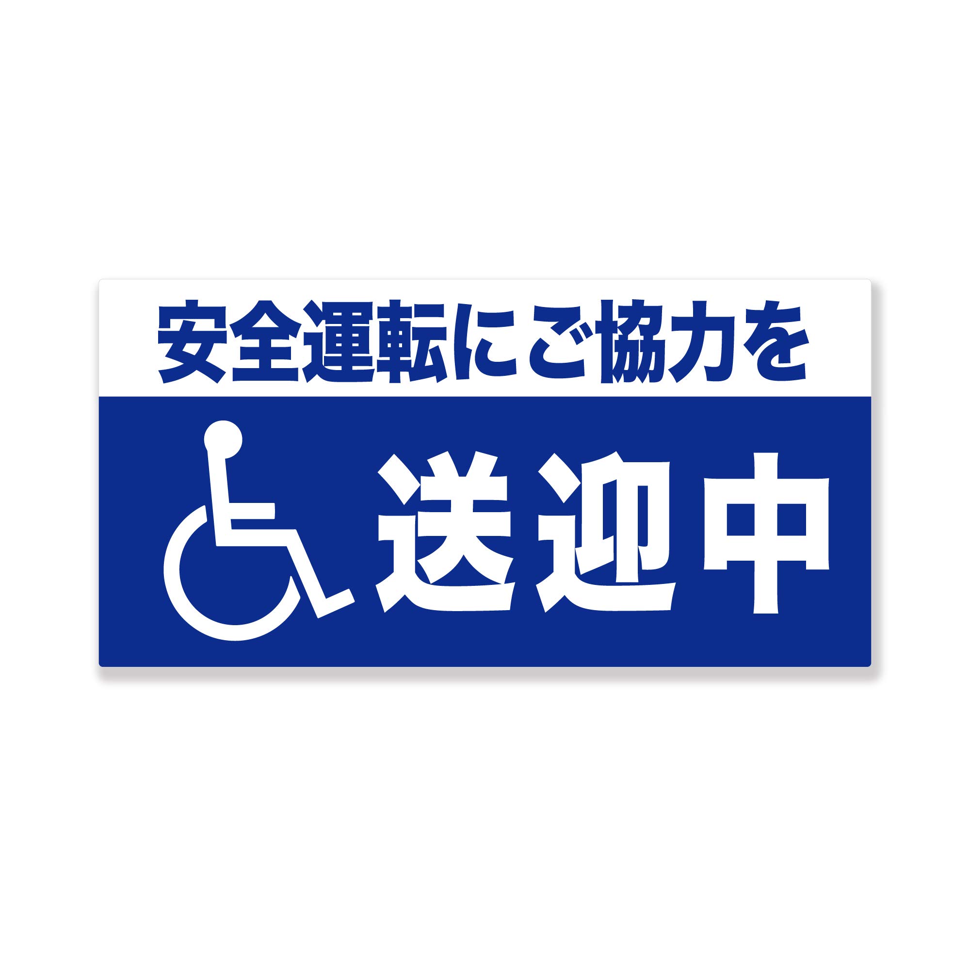 Amazon | 【COTOHARI製】高耐候 『送迎中』『安全運転にご協力を