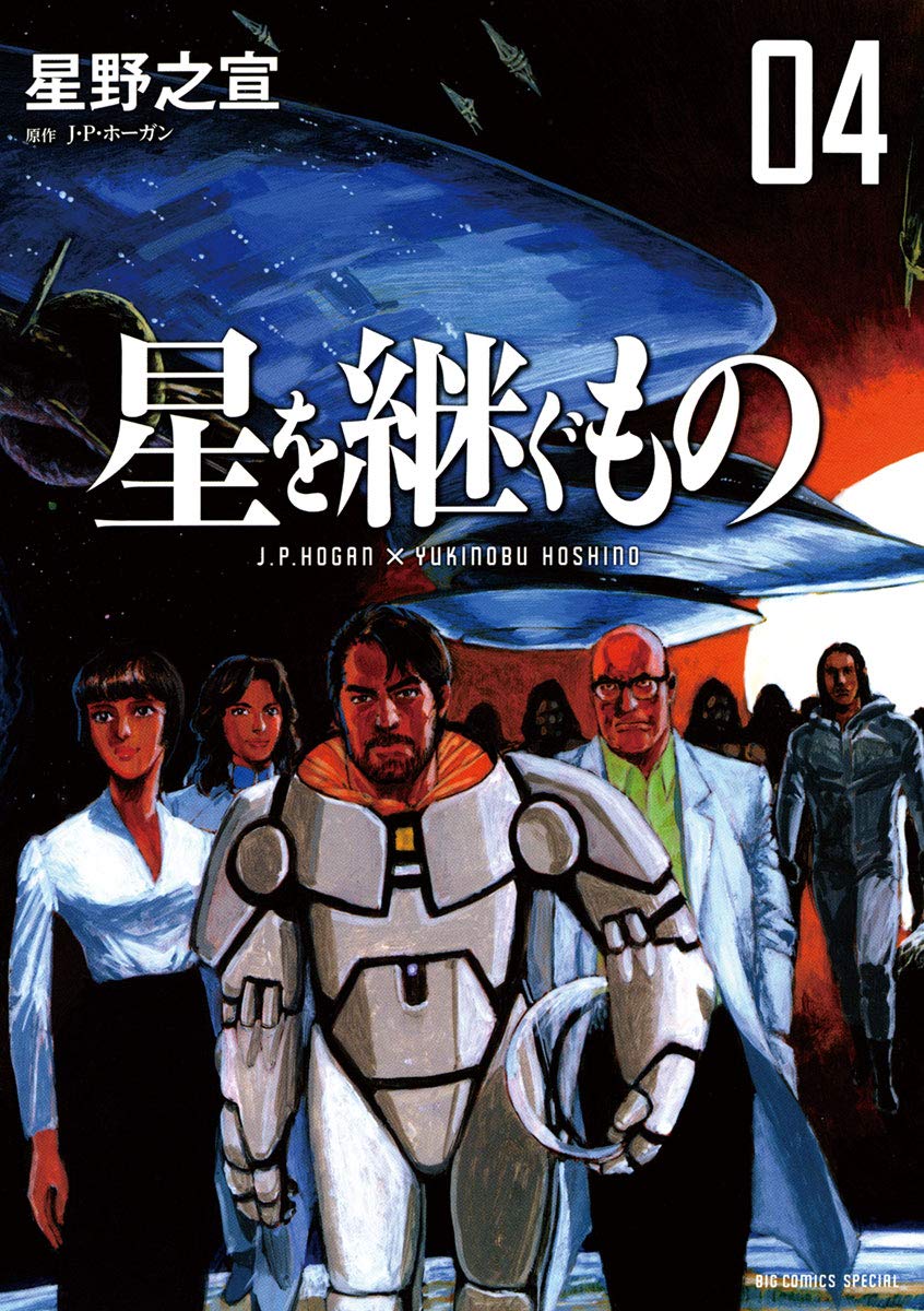 【まとめ】SF 漫画 星野之宣 作品 まとめ セット 全19巻 巨匠・星野之宣、デビュー50周年を記念した豪華特集本と珠玉のSF