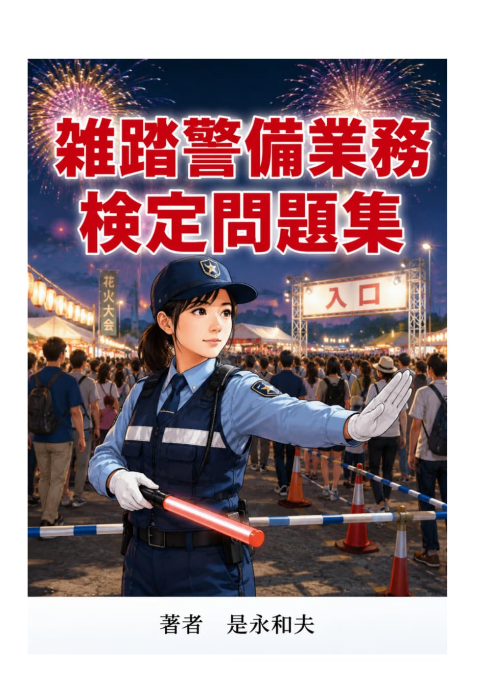 雑踏警備業務検定試験問題集