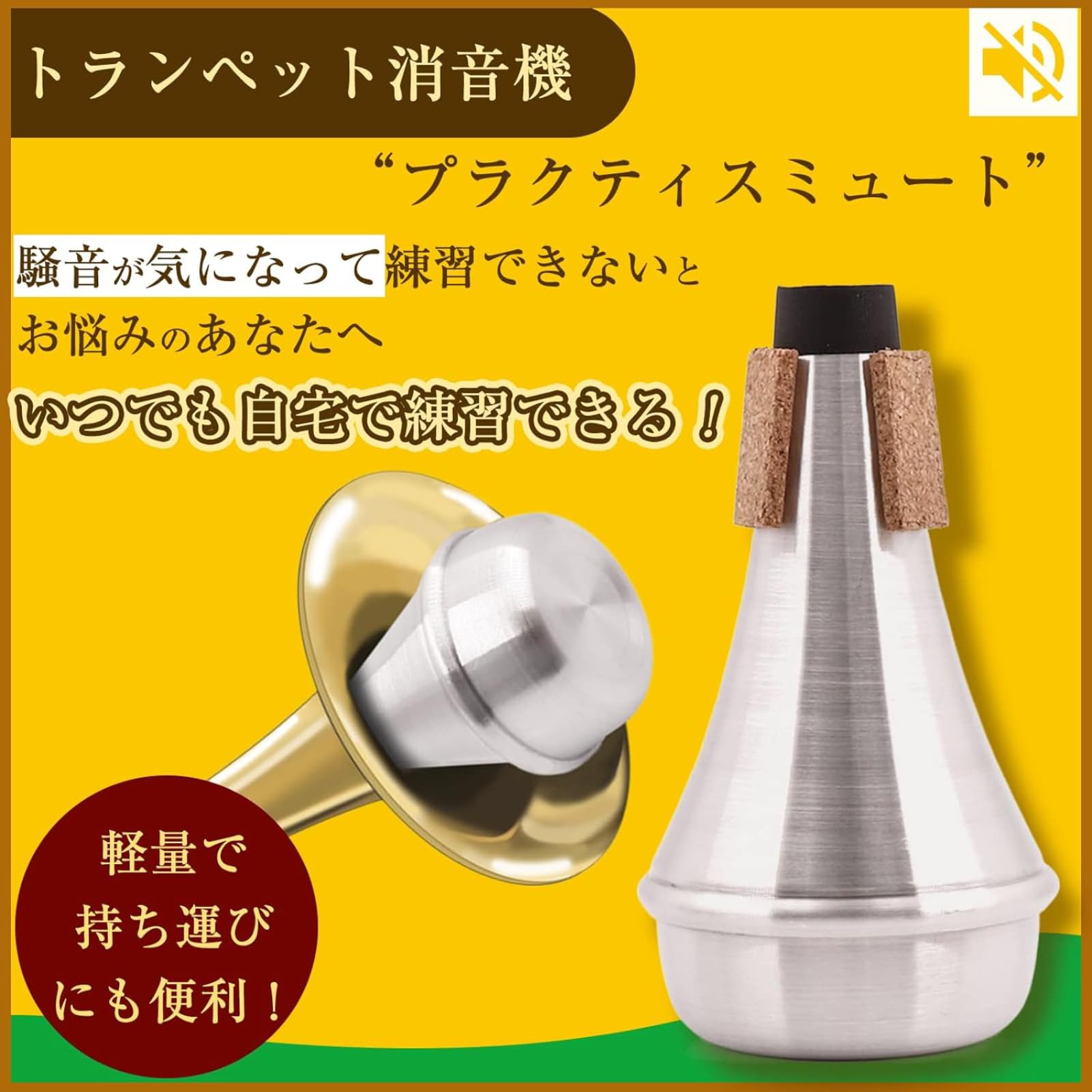 Amazon | トランペットミュートトランペットストレートミュート