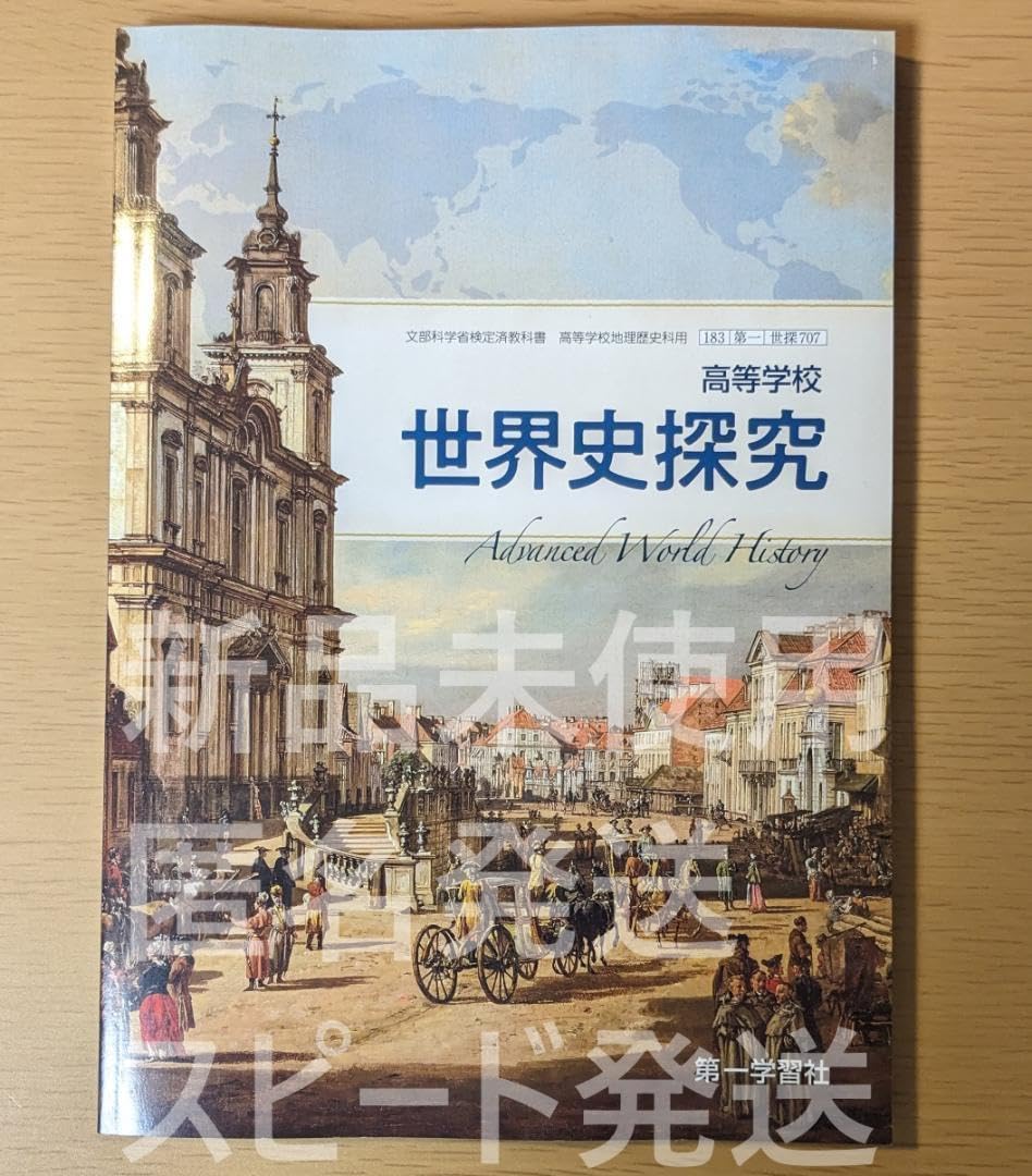 Amazon.co.jp: 2024年対応 高等学校 世界史探究 第一学習社 世探707