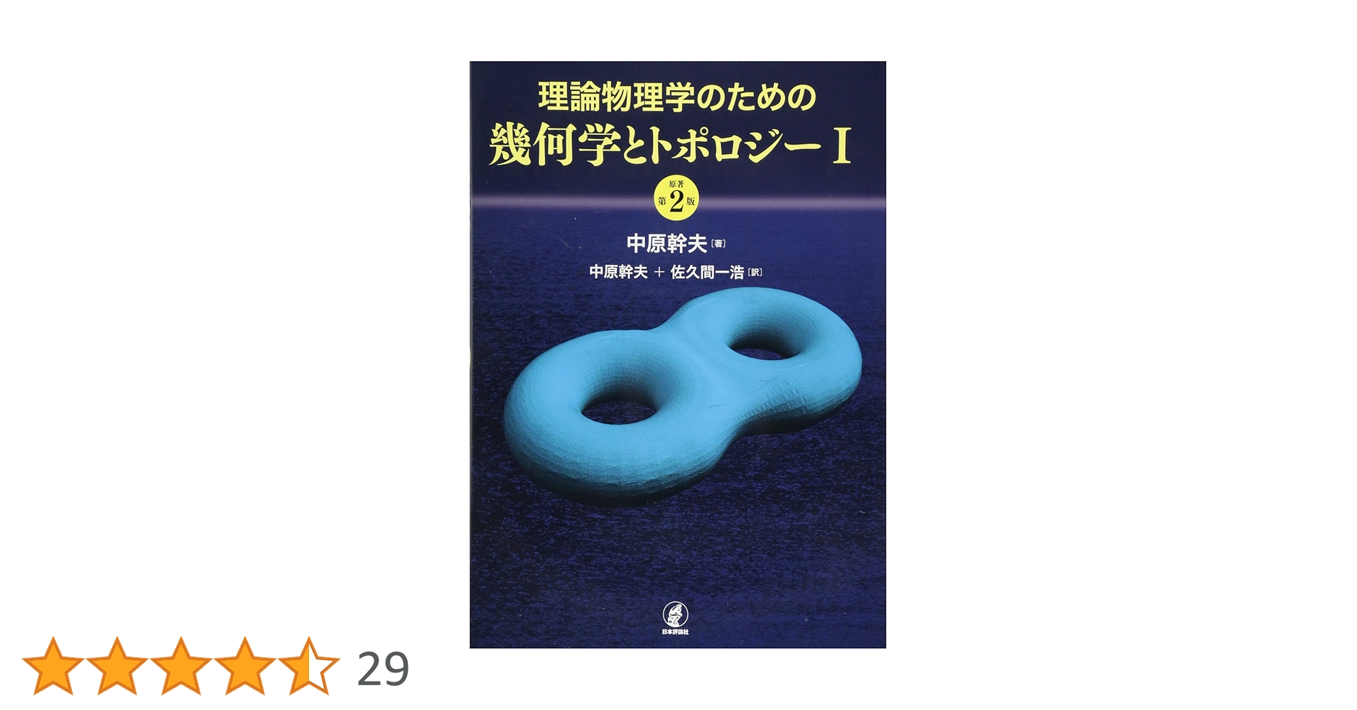 微分幾何学とトポロジー 微分幾何学とトポロジー (東京大学工学教程 基礎系 数学) | 永長