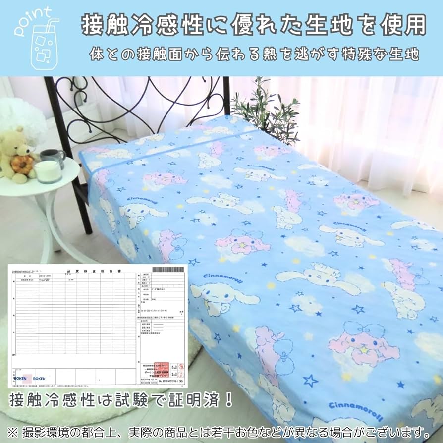 Amazon｜サンリオ(SANRIO) シナモロールひんやり冷感ケット