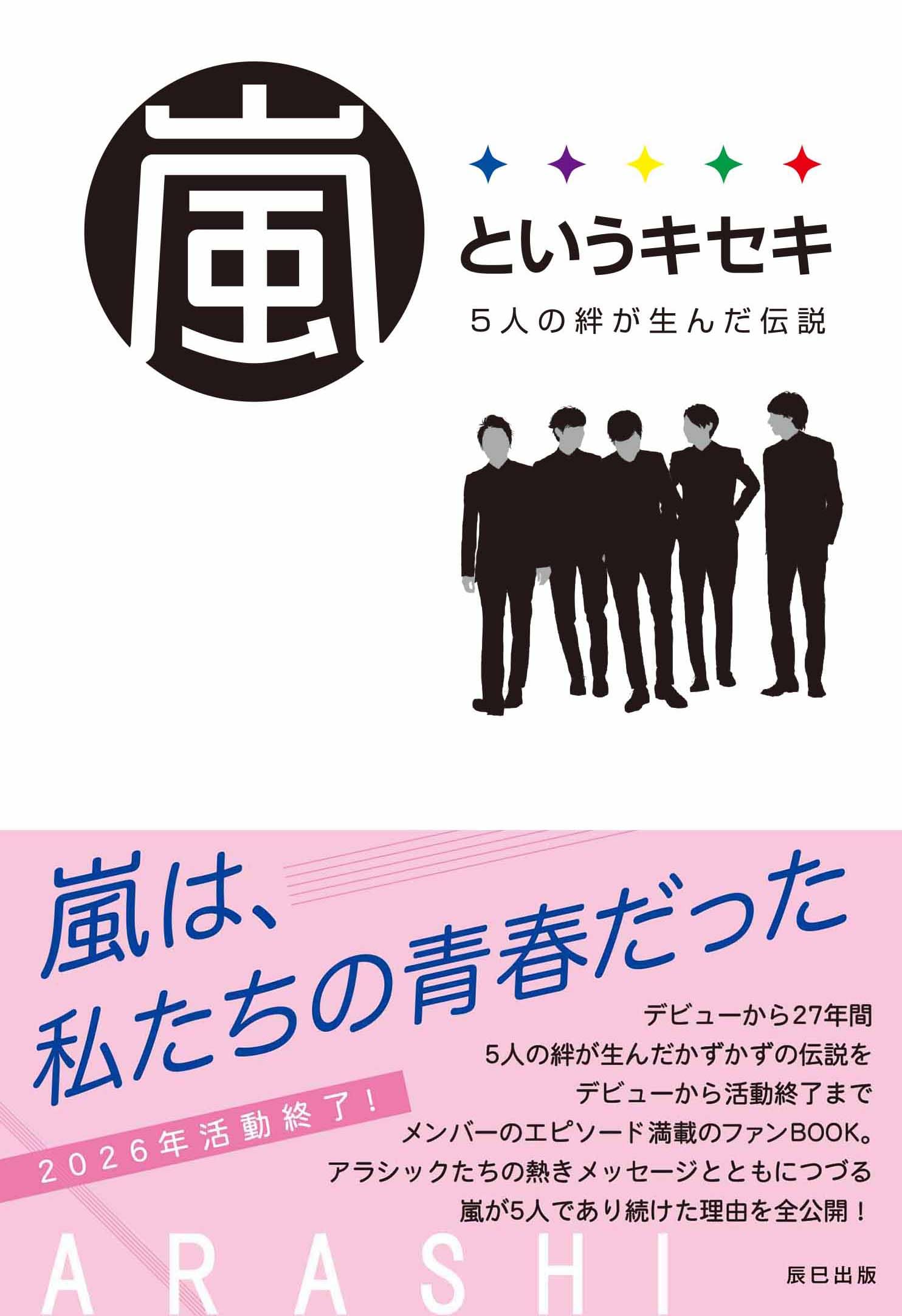 嵐というキセキ －5人の絆が生んだ伝説－ | ARASHIウォッチャー編集部
