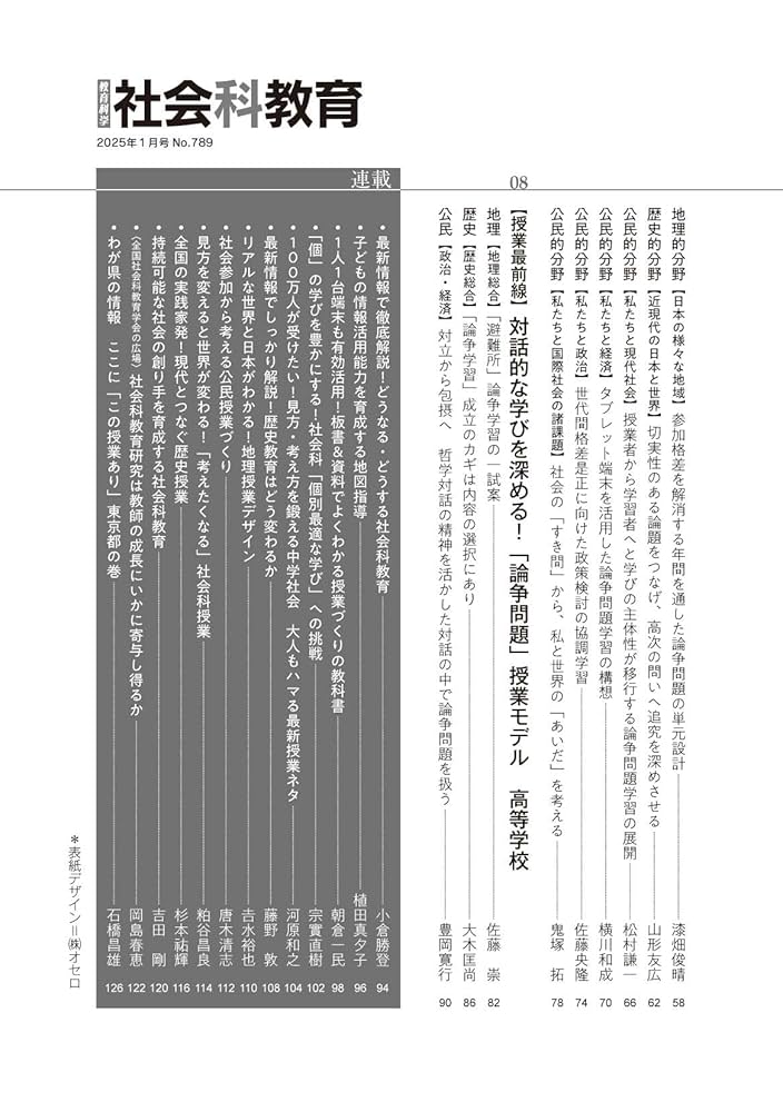 社会科教育 2025年 01月号 (対話的な学びを深める！「論争問題