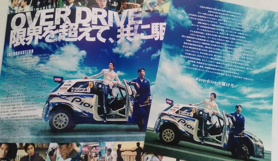OVER DRIVE パンフレット 東出昌大 真剣佑 森川葵 Amazon.co.jp: OVER DRIVE パンフレット 東出昌大 真剣佑 森川葵