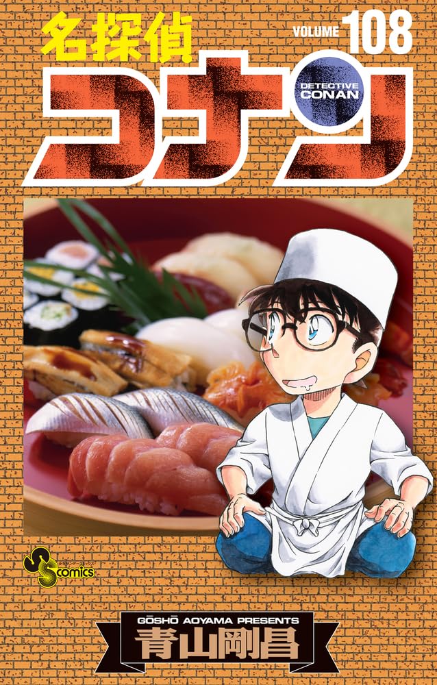 名探偵コナン (108) (少年サンデーコミックス) | 青山 剛昌 |本 | 通販