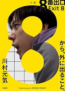 8番出口 8番出口