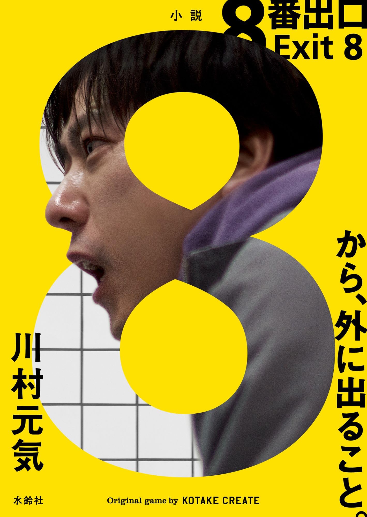 文学+小説 8 Amazon.co.jp: 8番出口 : 川村元気: 本