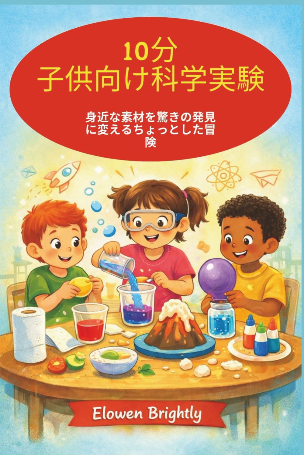 10分 子供向け科学実験: 身近な素材を驚きの発見に変えるちょっとした冒険