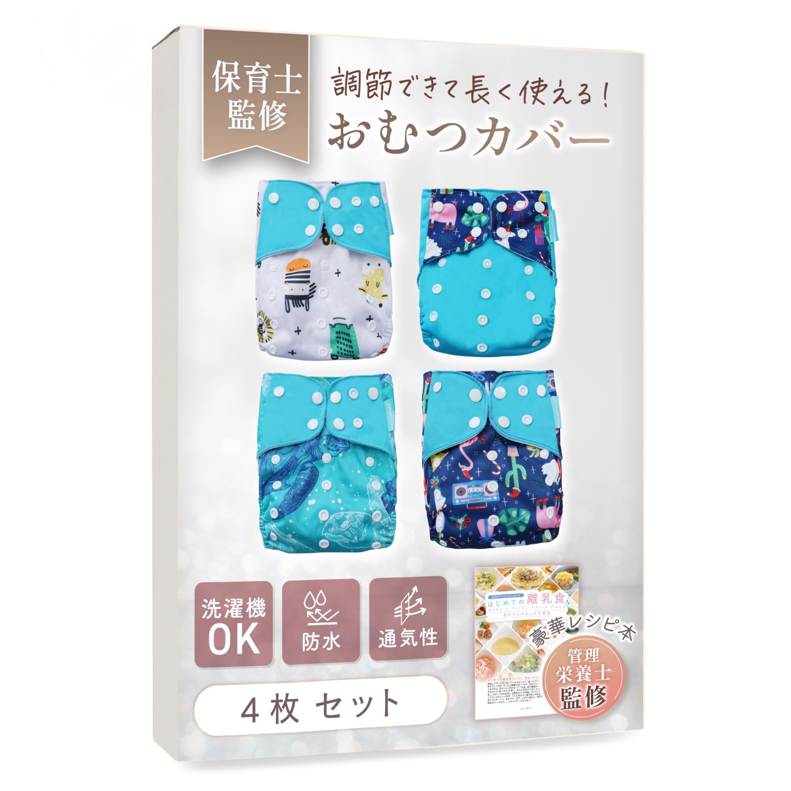 Amazon | Liscia おむつカバー 布おむつカバー 【4枚セット】【保育士