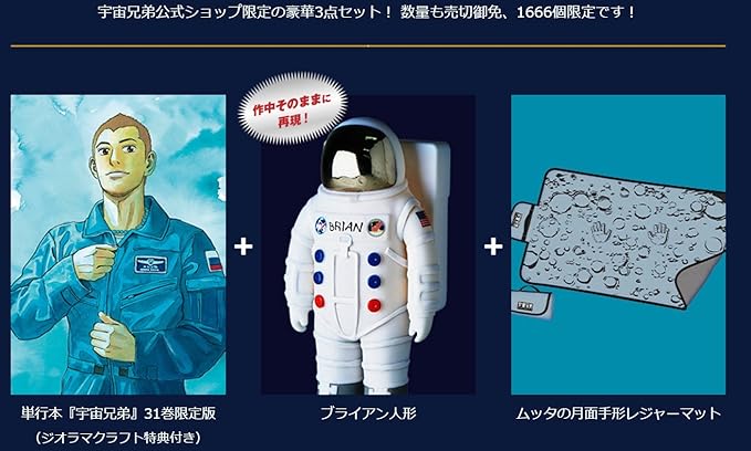 Amazon Co Jp 宇宙兄弟 31巻 記念セット ブライアン人形 Ver 1666個 限定 ホビー 通販
