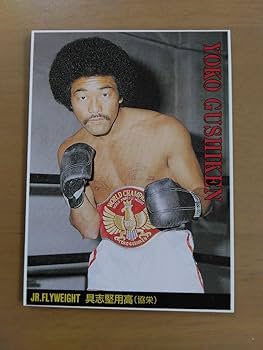 Amazon.co.jp: レトロ ボクシング選手カード 具志堅用高 沖縄県八重山