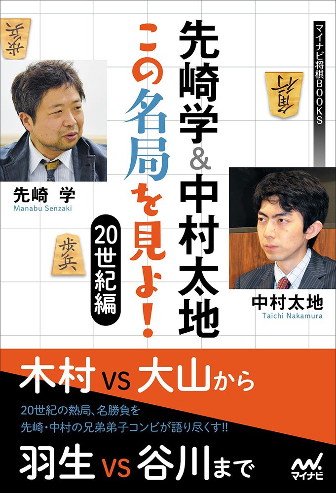 先崎学&中村太地 この名局を見よ! 20世紀編 (マイナビ将棋BOOKS)