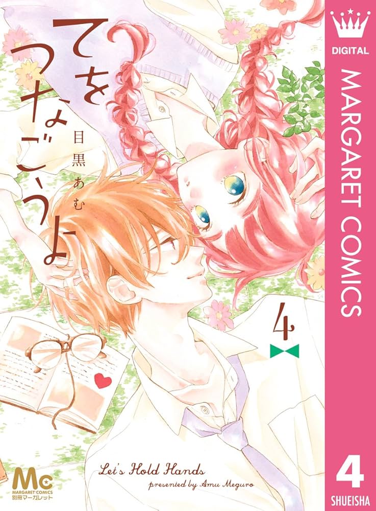目黒あむ てをつなごうよ てをつなごうよ 6／目黒あむ | 集英社コミック公式 S-MANGA
