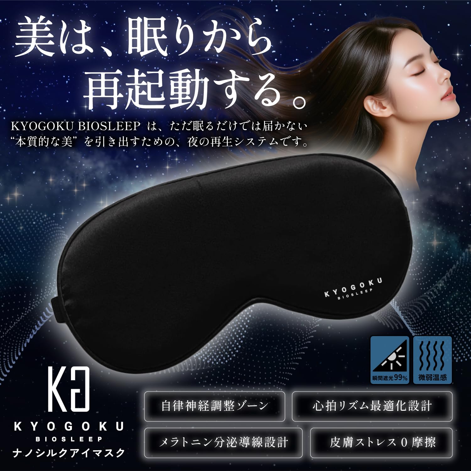 Amazon.co.jp: Kyogoku バイオスリープ シルクアイマスク 睡眠用 安眠