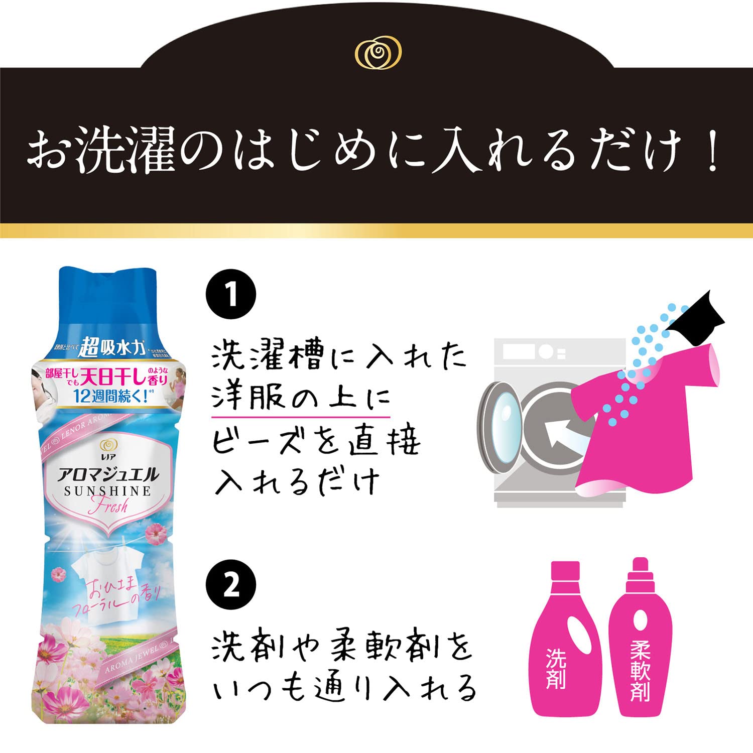Amazon | レノア アロマジュエル 香り付け専用ビーズ おひさま