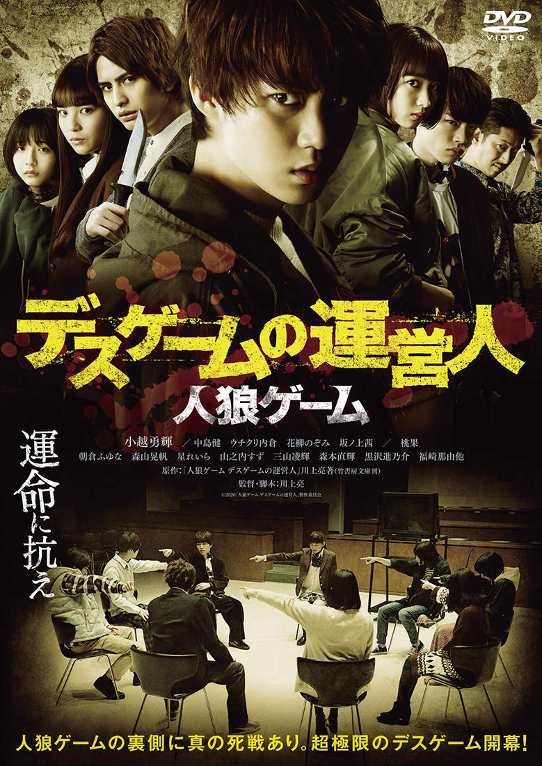 人狼ゲーム　DVD 　実写映画 Amazon.co.jp: 人狼ゲーム プレミアム・エディション [DVD